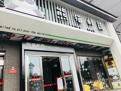 -熊猫邮局(少城店)
