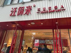 -汪保来(杭州解放路店)