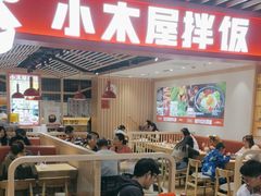 -小木屋拌饭(沈阳中街大悦城店)