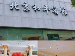 -和平宾馆(王府井店)