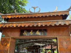 -荷香居(洞企石路店)