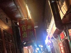 -六爷门框百年卤煮
