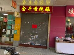 -金平香烧鹅(广州海珠店)