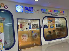 -竞思注意力·专注力·学习能力训练(珠江新城中心)