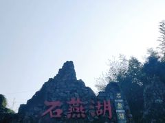 -石燕湖生态旅游景区