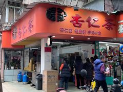-杨记杏仁茶(椰园店)