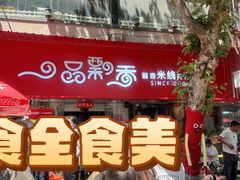 -一品飘香米线(一中总店)