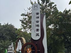 -黄埔古港