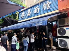 -李易面馆(树木岭店)