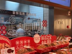 -詹记桃酥(包河万达店)