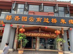 门面-桥香园云南过桥米线(金马碧鸡店)