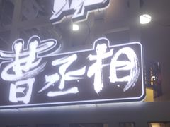 -曹丞相·地锅鸡·地锅鱼(武林店)