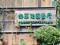 -宝翠花园餐厅(沙湖店)