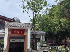 -老友王·南宁特色菜(金汇如意坊店)