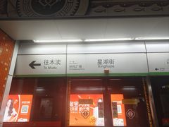 -星湖街(地铁站)