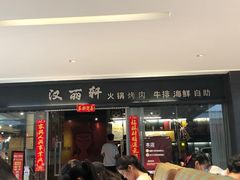 门面-汉丽轩韩式自助烤肉(大学城龙湖U城天街A馆店)