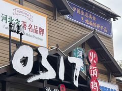 -0317火锅鸡·清真(正达店)