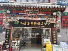 门面-清真·二嫂子煎饼果子(鼓楼旗舰形象店)