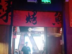 门面-伟大航路烤鱼(迅驰广场店)