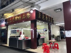 门面-景记甜品