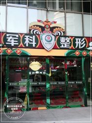 -重庆军科整形美容医院