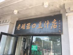 门面-老磁器口豆汁店(天坛店)