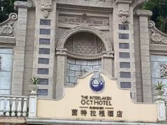 -深圳东部华侨城茵特拉根酒店