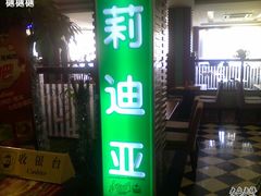照片_061710_003-莉迪亚意式餐厅(山大路店)