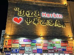 -中华巴洛克风情街