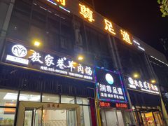 -敖家巷羊肉汤(瑞尔戴斯店)