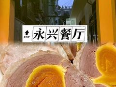 -永兴餐厅(复兴中路店)