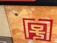 -王興記(南禅寺店)