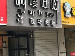 门面-啊噗吐呦现场烘焙(麦凯乐店)