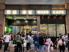 门面-华嫂冰室(尖沙咀店)