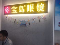 -宝岛眼镜(武汉南湖店)
