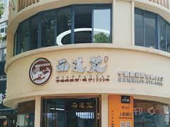 -面道赞宁海海鲜面(迎凤街店)