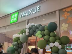-奈雪的茶(石家庄万象城店)
