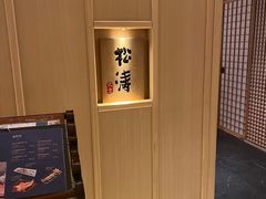 -松涛日本料理