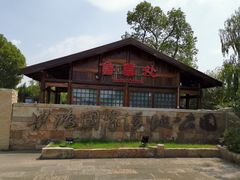 -梁鸿国家湿地公园
