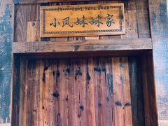 -竹中驿农家餐馆