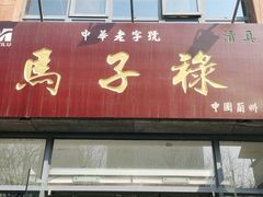门面-兰州马子禄牛肉面(文景公园店)