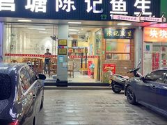 -官塘陈记鱼生·潮汕砂锅粥·牛肉火锅(潮枫路总店)