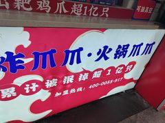 -降龙爪爪(建设路2店)