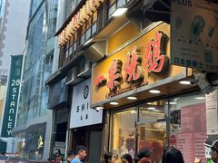 -一乐烧鹅(中环店)