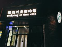 门面-雕刻时光咖啡馆(师大路店)