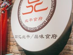 -北平食府(马鞍山路店)