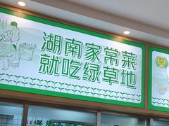 -绿草地·湘菜(芙蓉天街店)