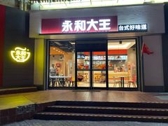 门面-永和大王(凤凰东街店)