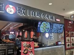 -龍歌自助小火锅(李沧丽达店)