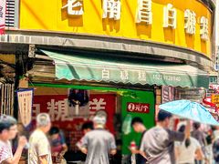 -老南昌白糖糕(大士院店)